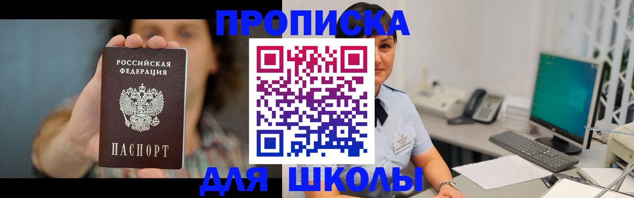 прописка для школы в Новомосковске
